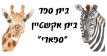בית אקשטיין ספארי רמת גן – לדף הבית